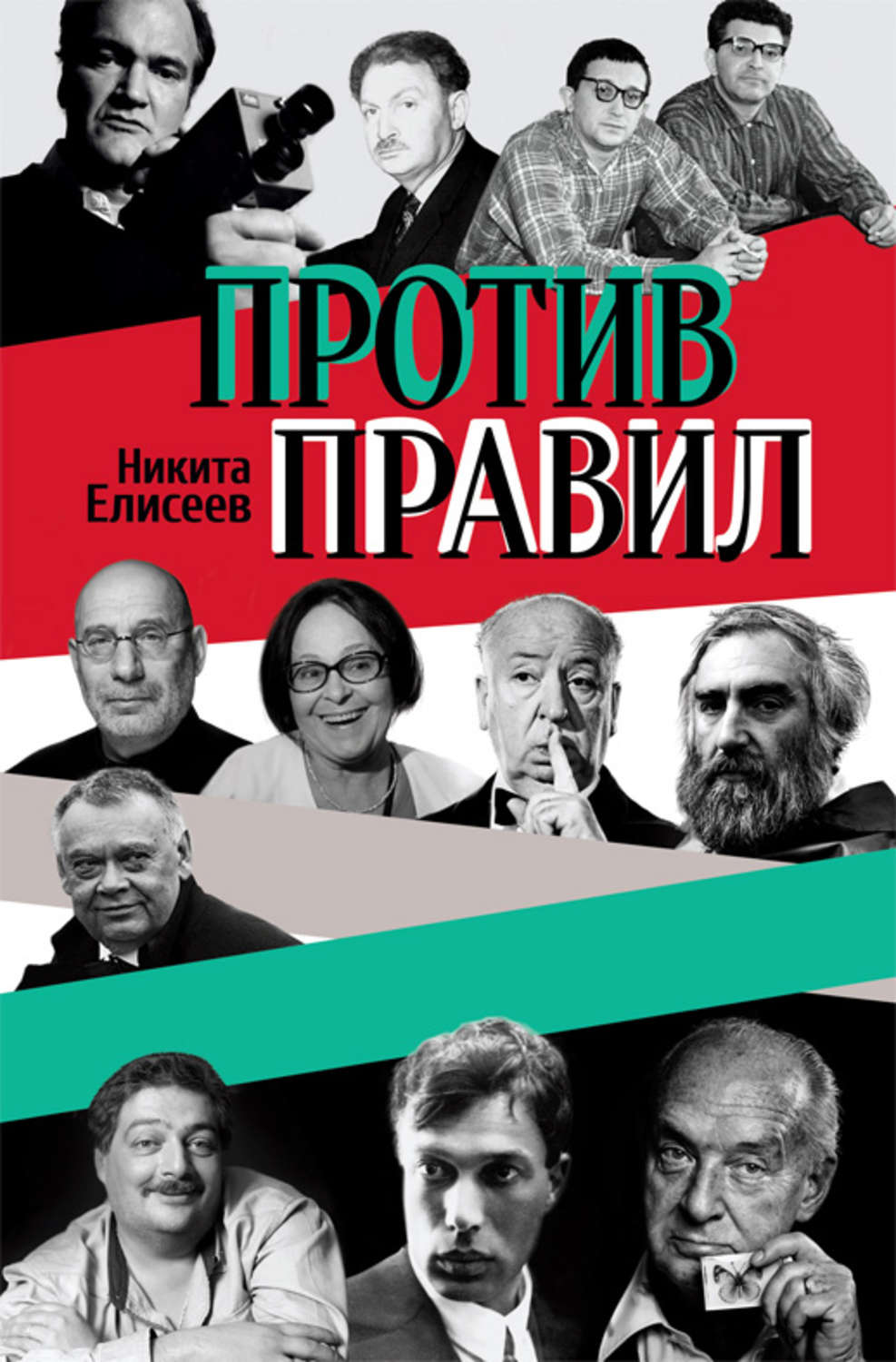 Обложка книги «Против правил (сборник)»