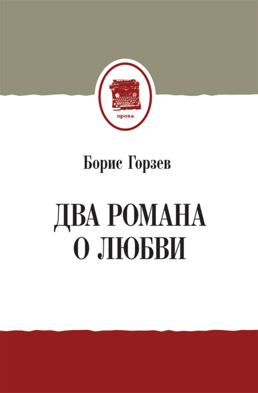 Обложка книги «Два романа о любви (сборник)»