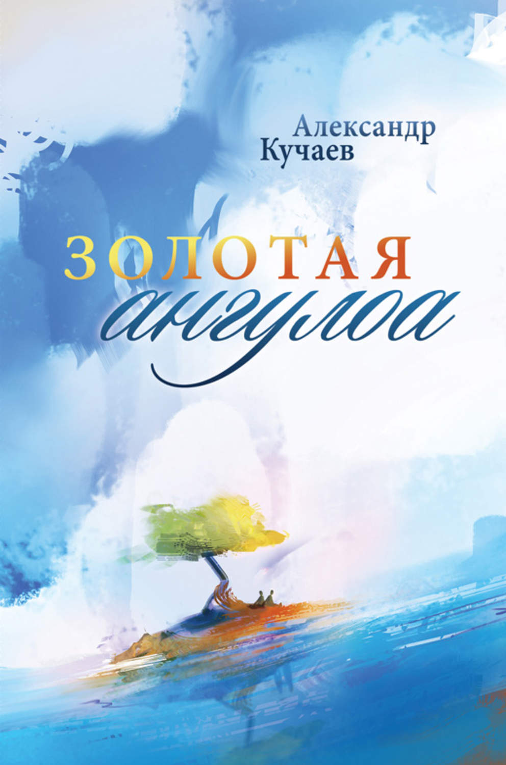 Обложка книги «Золотая ангулоа»