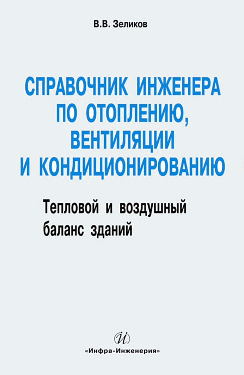 Обложка книги «Справочник инженера по отоплению, вентиляции и кондиционированию»