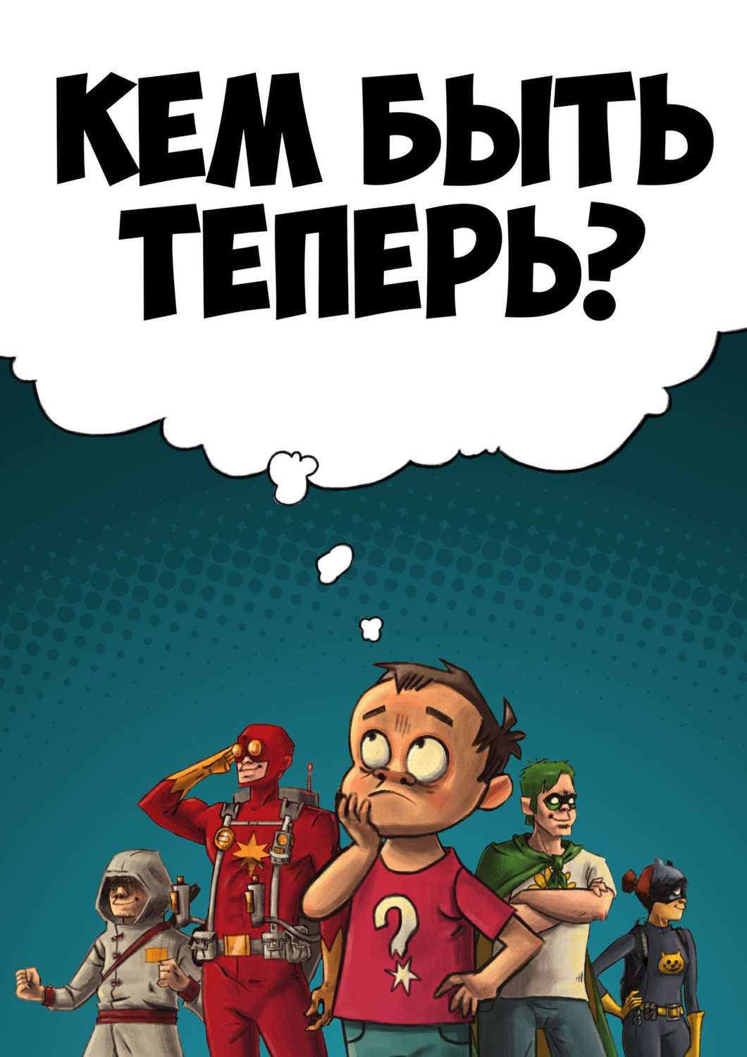 Обложка книги «Кем быть теперь?»