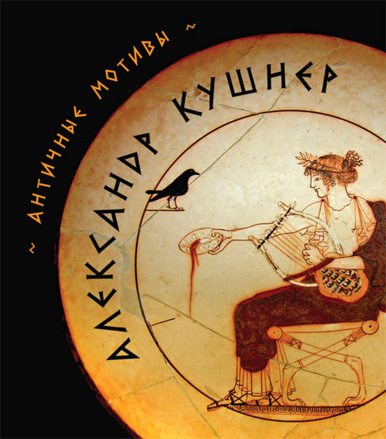 Обложка книги «Античные мотивы (сборник)»