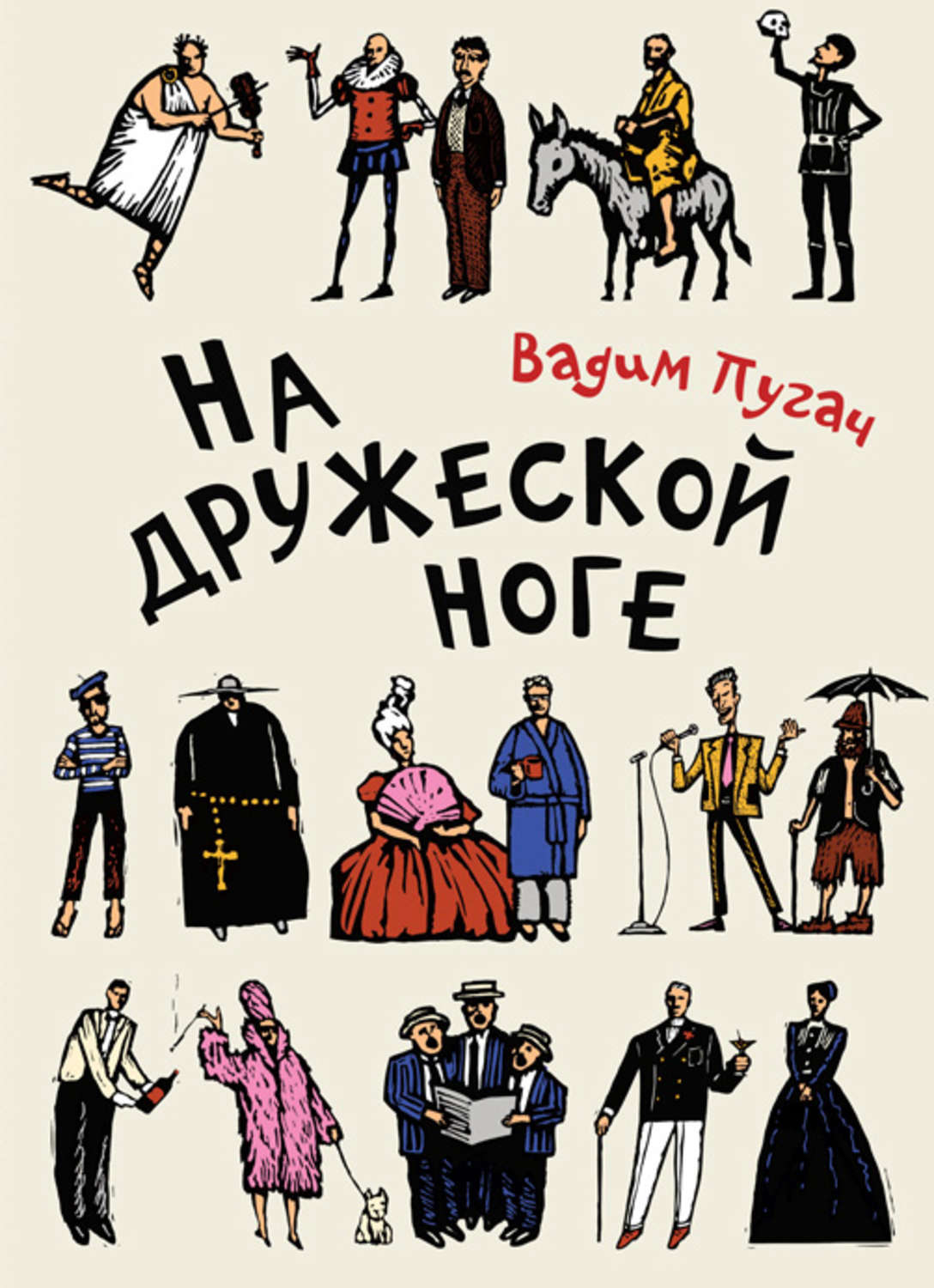 Обложка книги «На дружеской ноге (сборник)»