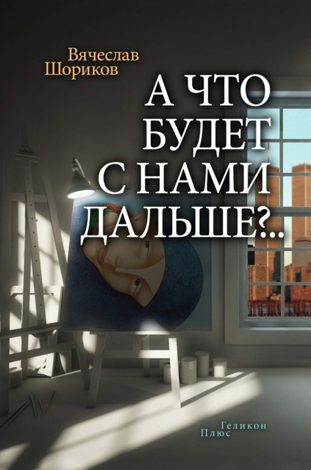 Обложка книги «А что будет с нами дальше?.. (сборник)»
