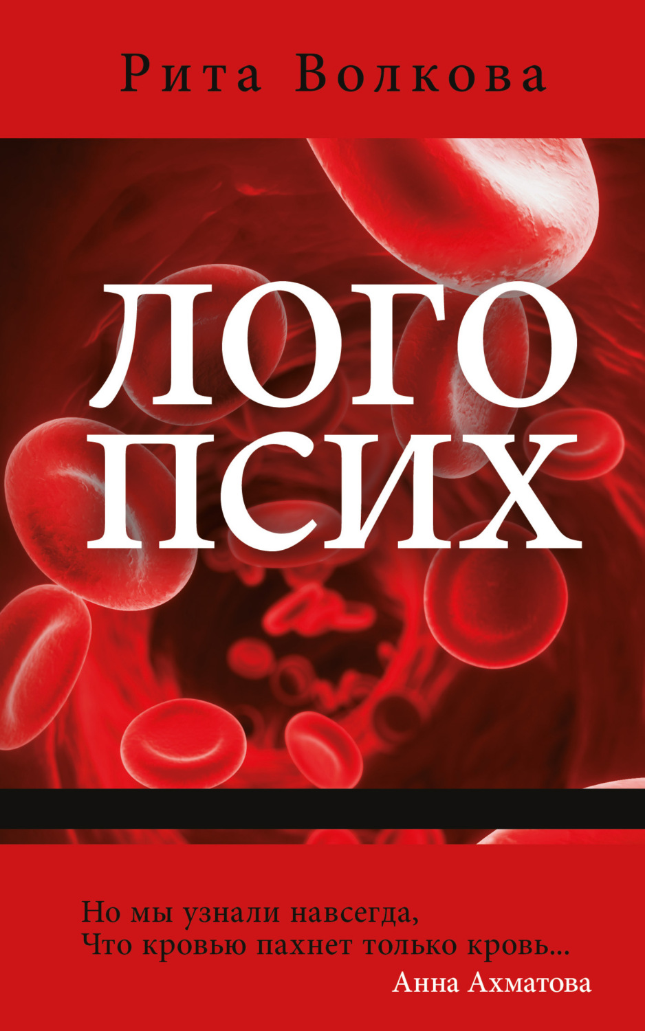 Обложка книги «Логопсих»