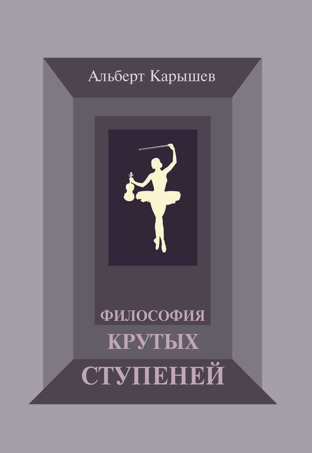 Обложка книги «Философия крутых ступеней, или Детство и юность Насти Чугуновой»