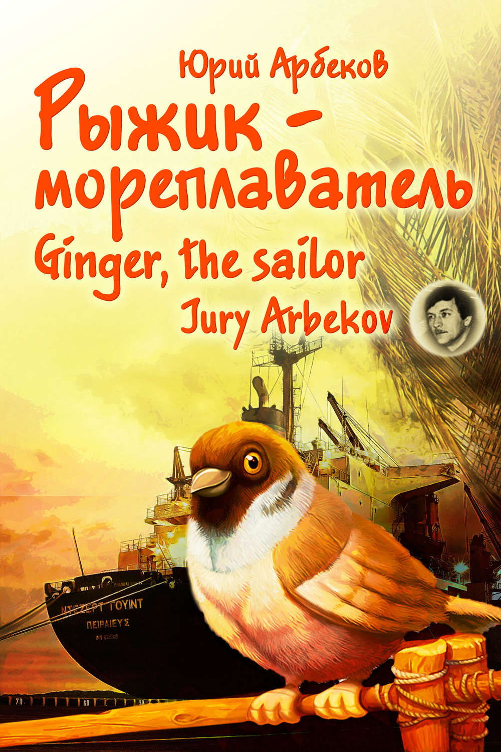 Обложка книги «Рыжик-мореплаватель / Ginger, the sailor»