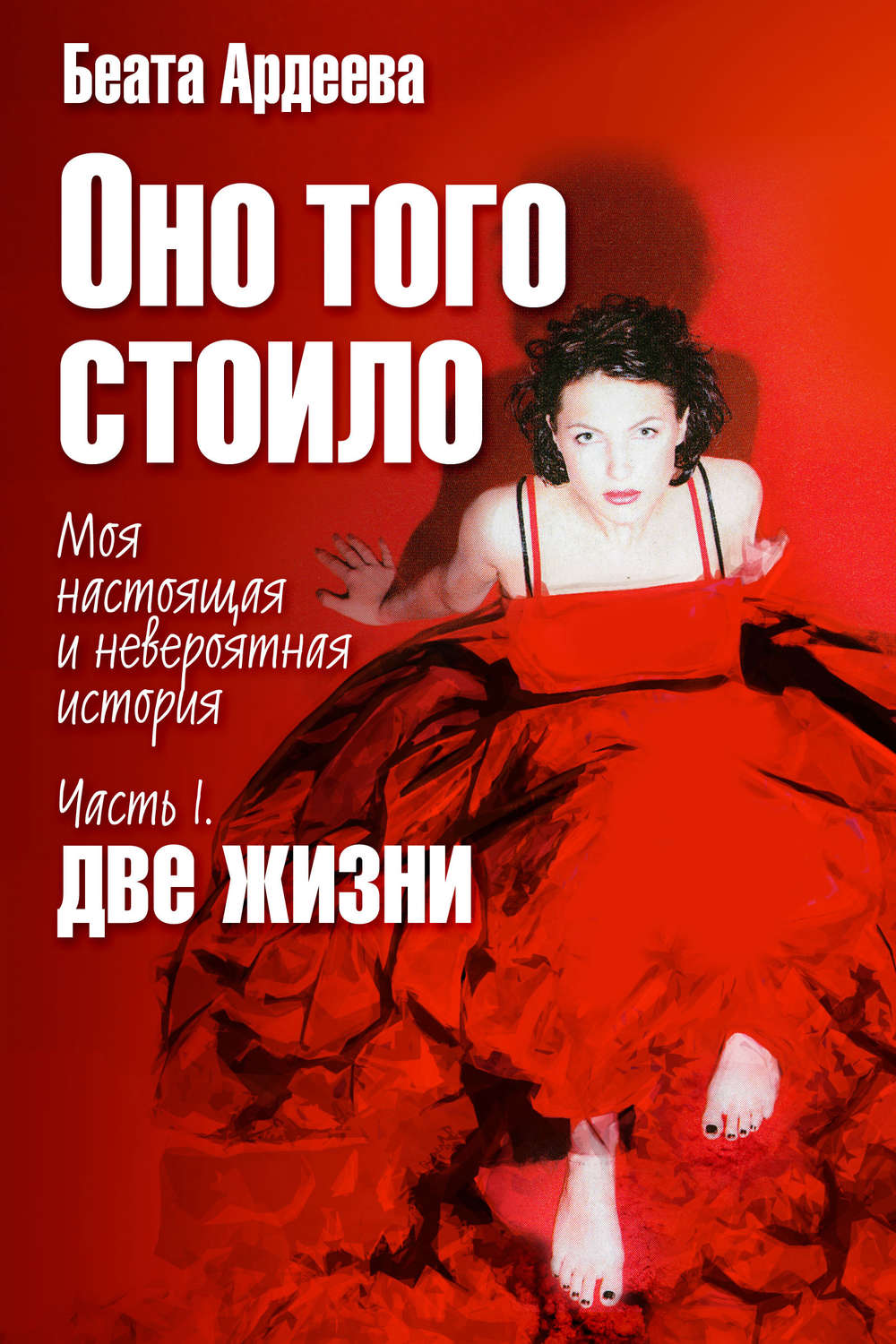 Обложка книги «Оно того стоило. Моя настоящая и невероятная история. Часть I. Две жизни»