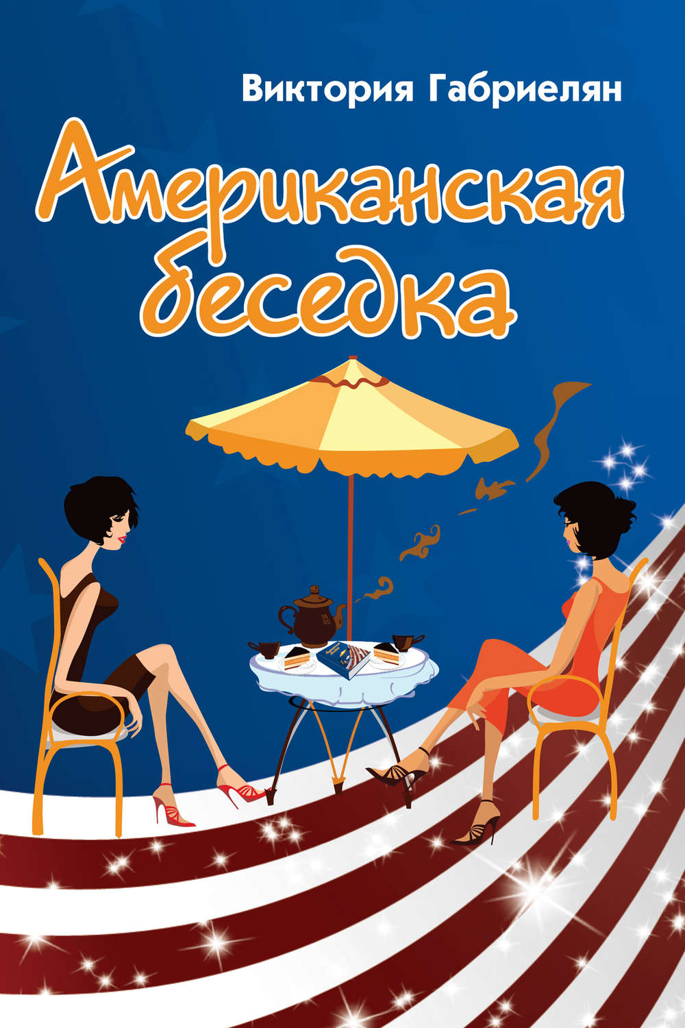 Обложка книги «Американская беседка»