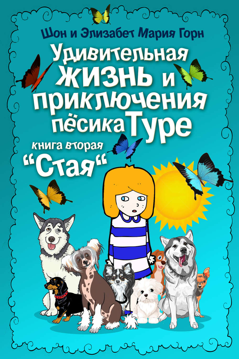Обложка книги «Удивительная жизнь и приключения песика Туре. Книга вторая. «Стая»»