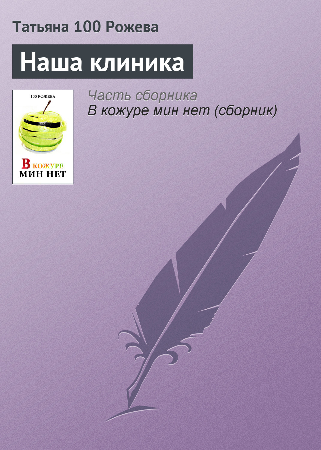 Обложка книги «Наша клиника»