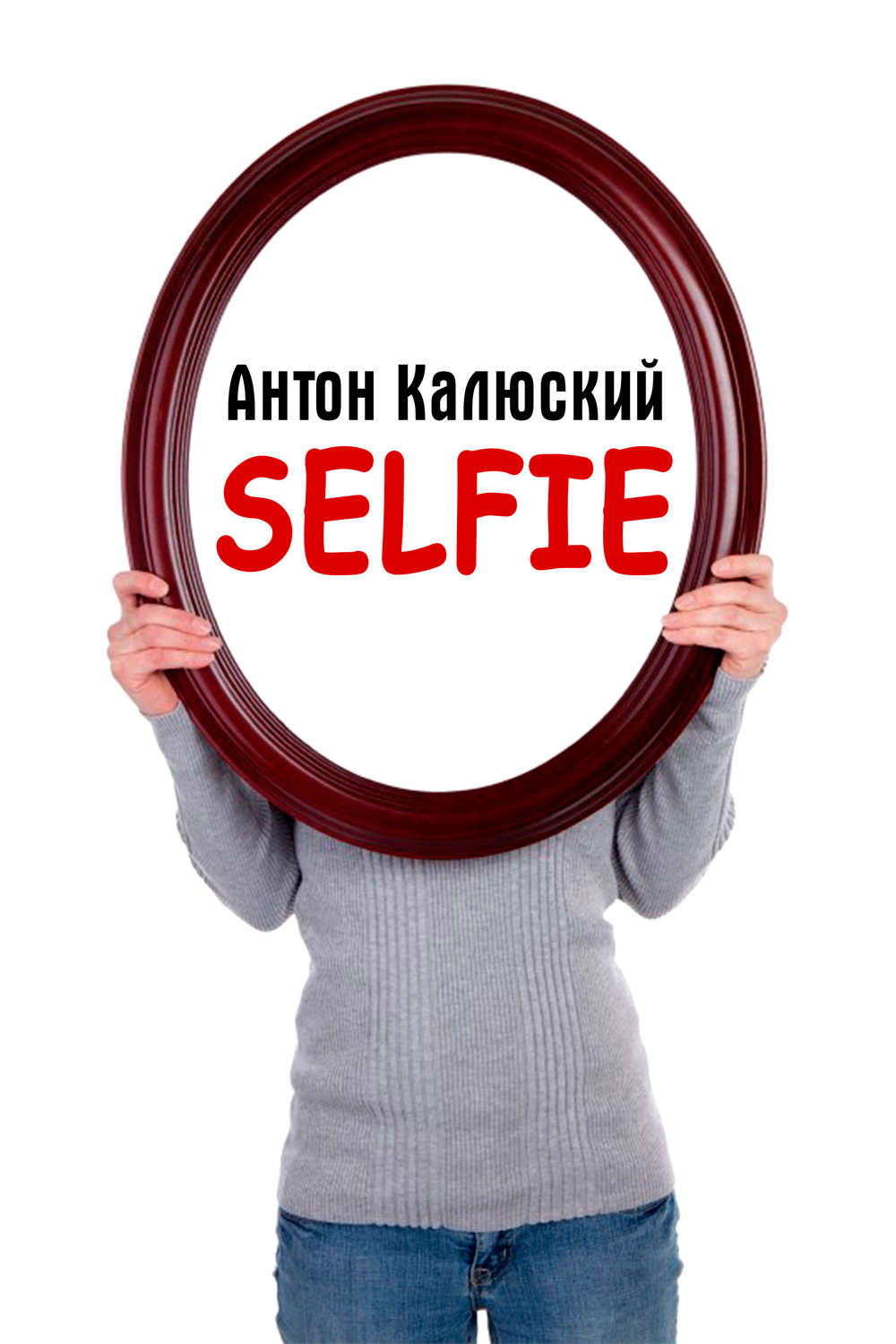 Обложка книги «Selfie»