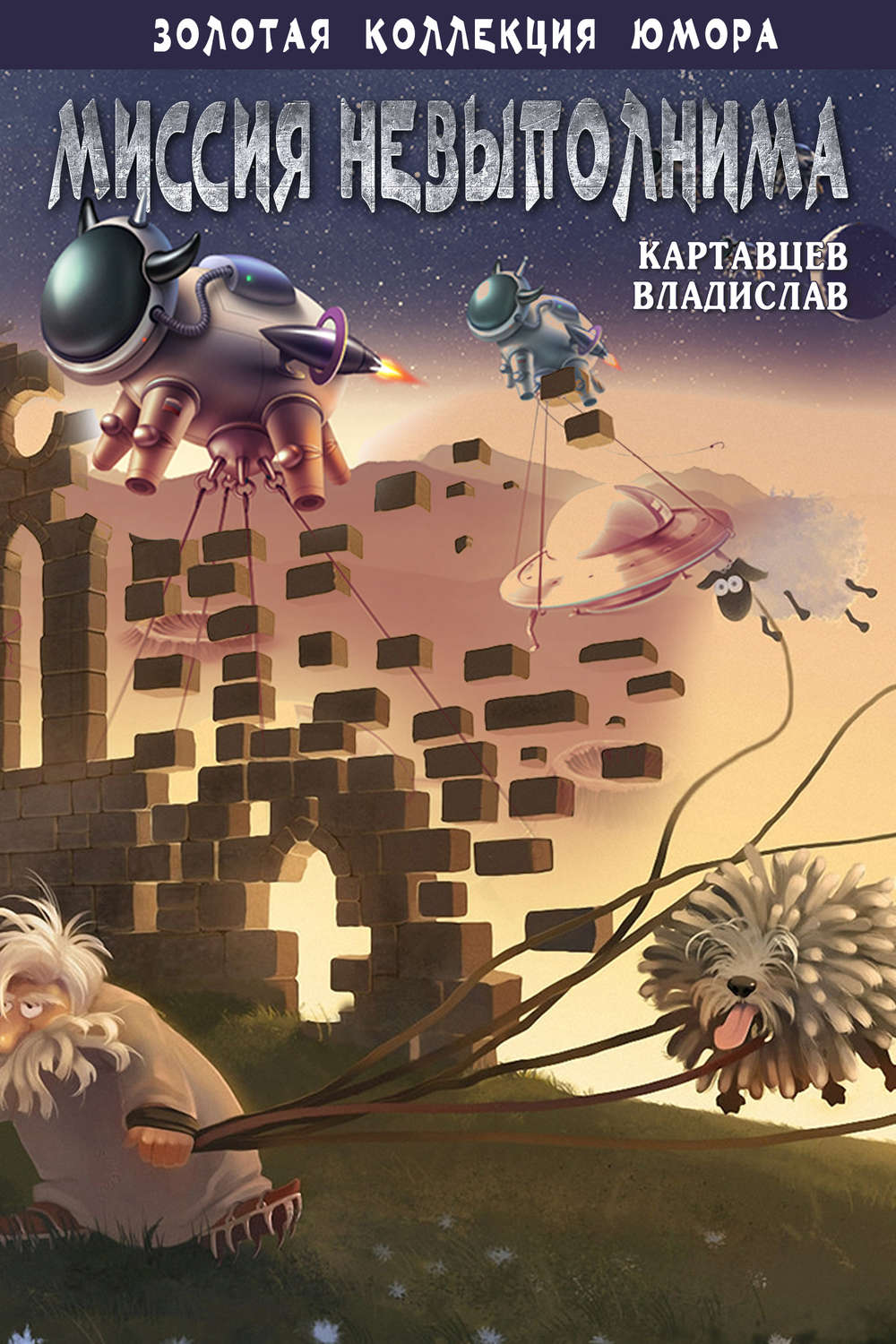 Обложка книги «Миссия невыполнима (сборник)»