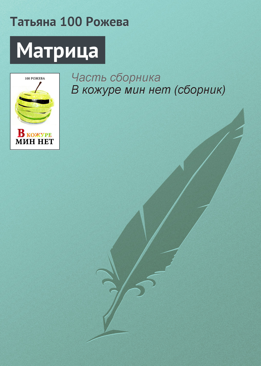 Обложка книги «Матрица»