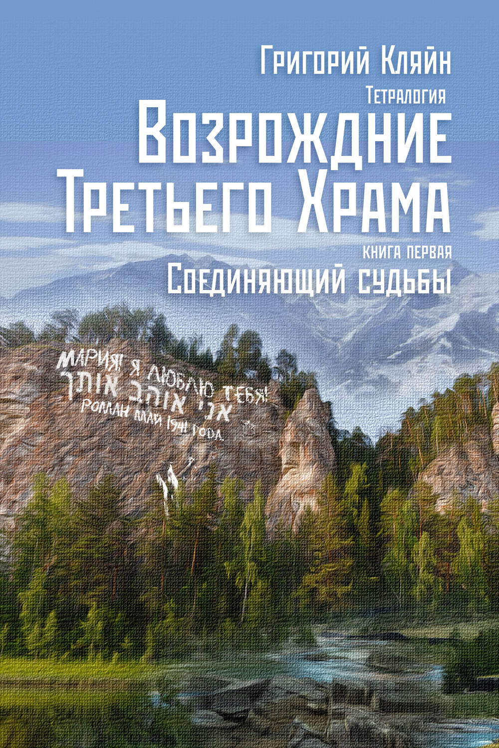 Обложка книги «Тетралогия «Возрождение третьего храма». Книга первая. Соединяющий судьбы»
