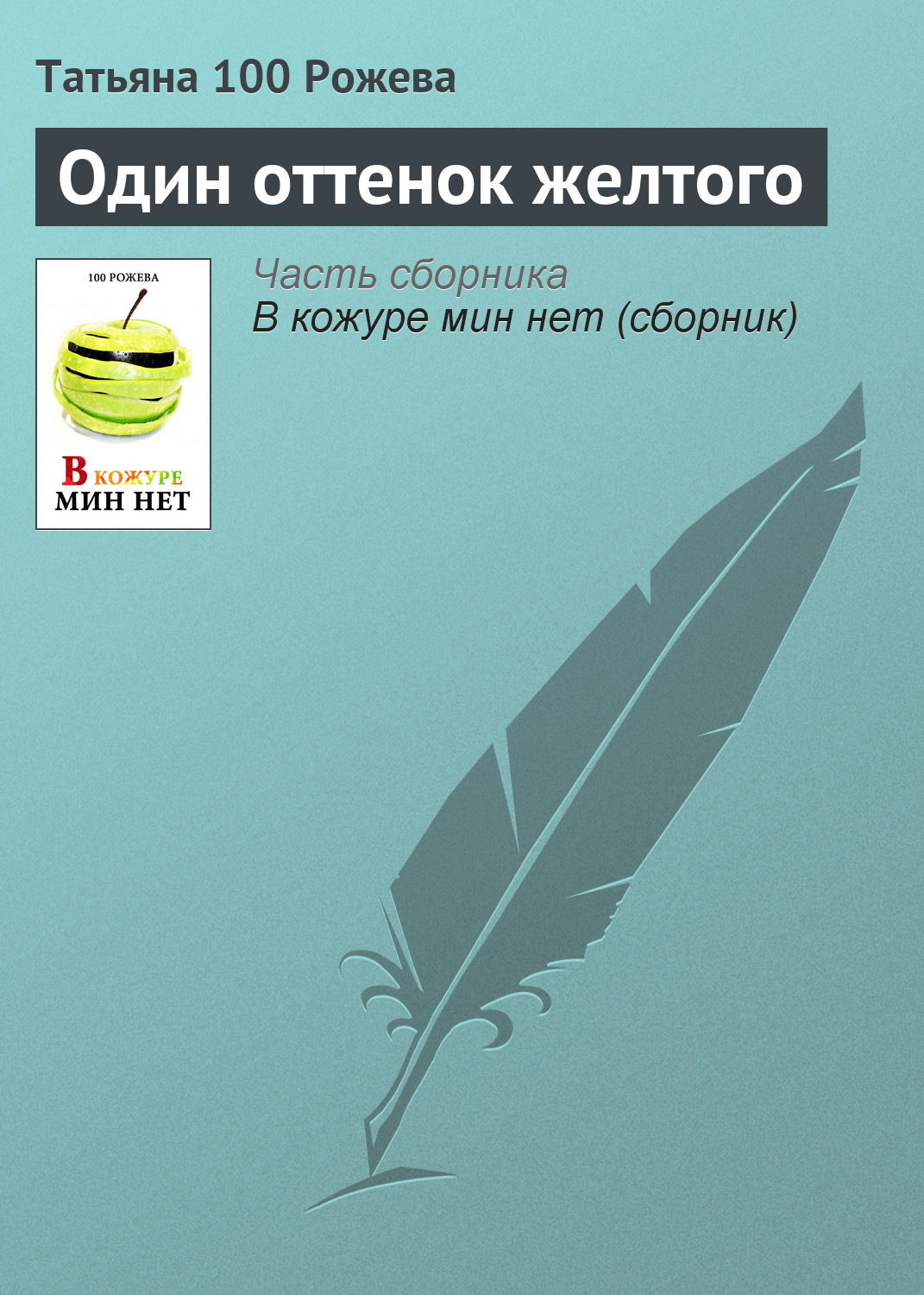 Обложка книги «Один оттенок желтого»
