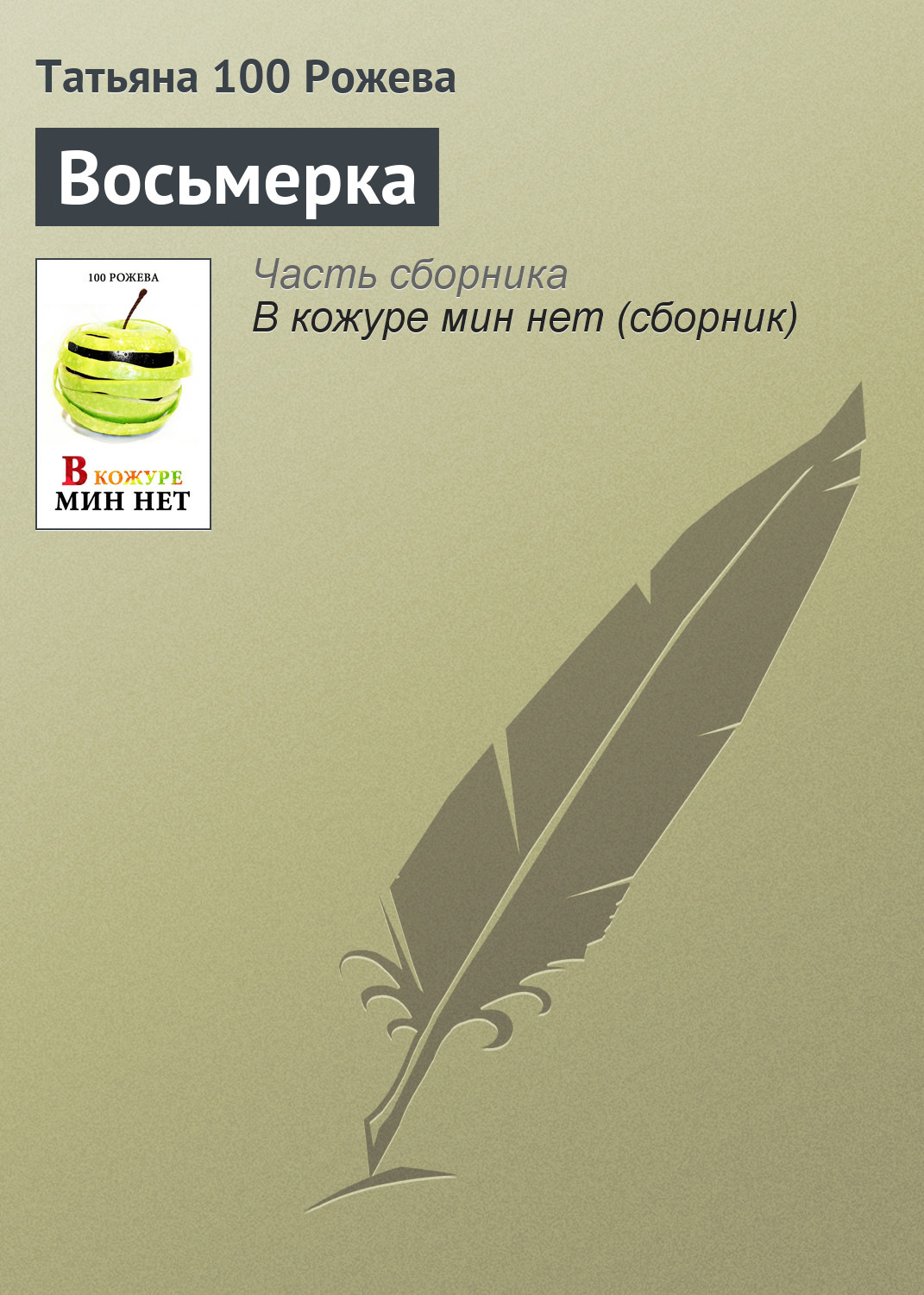 Обложка книги «Восьмерка»