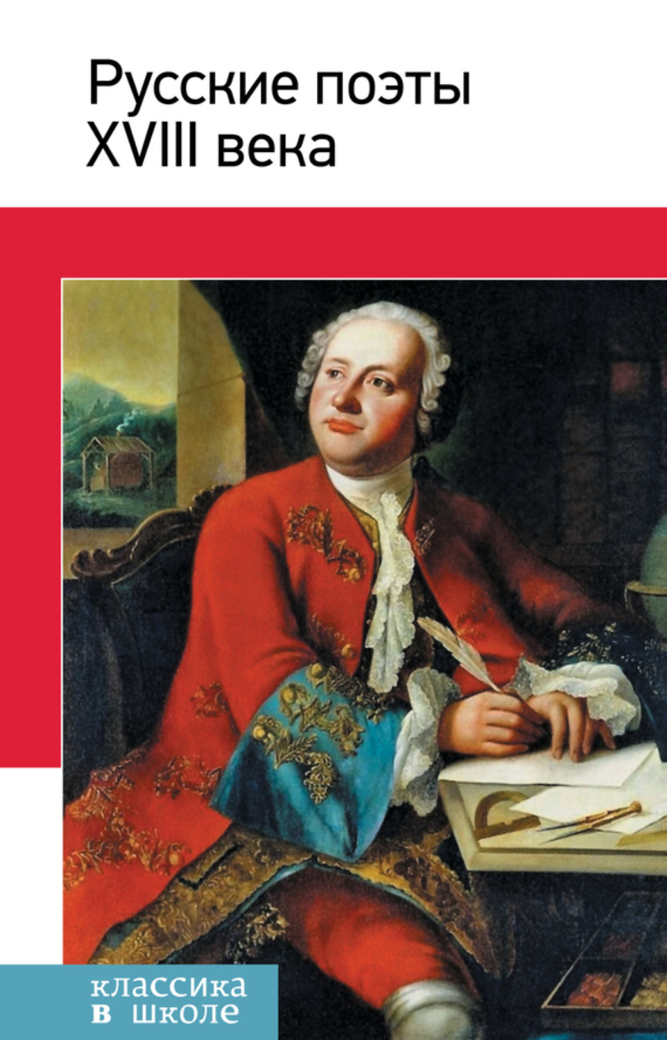 Обложка книги «Русские поэты XVIII века. Стихотворения, басни»