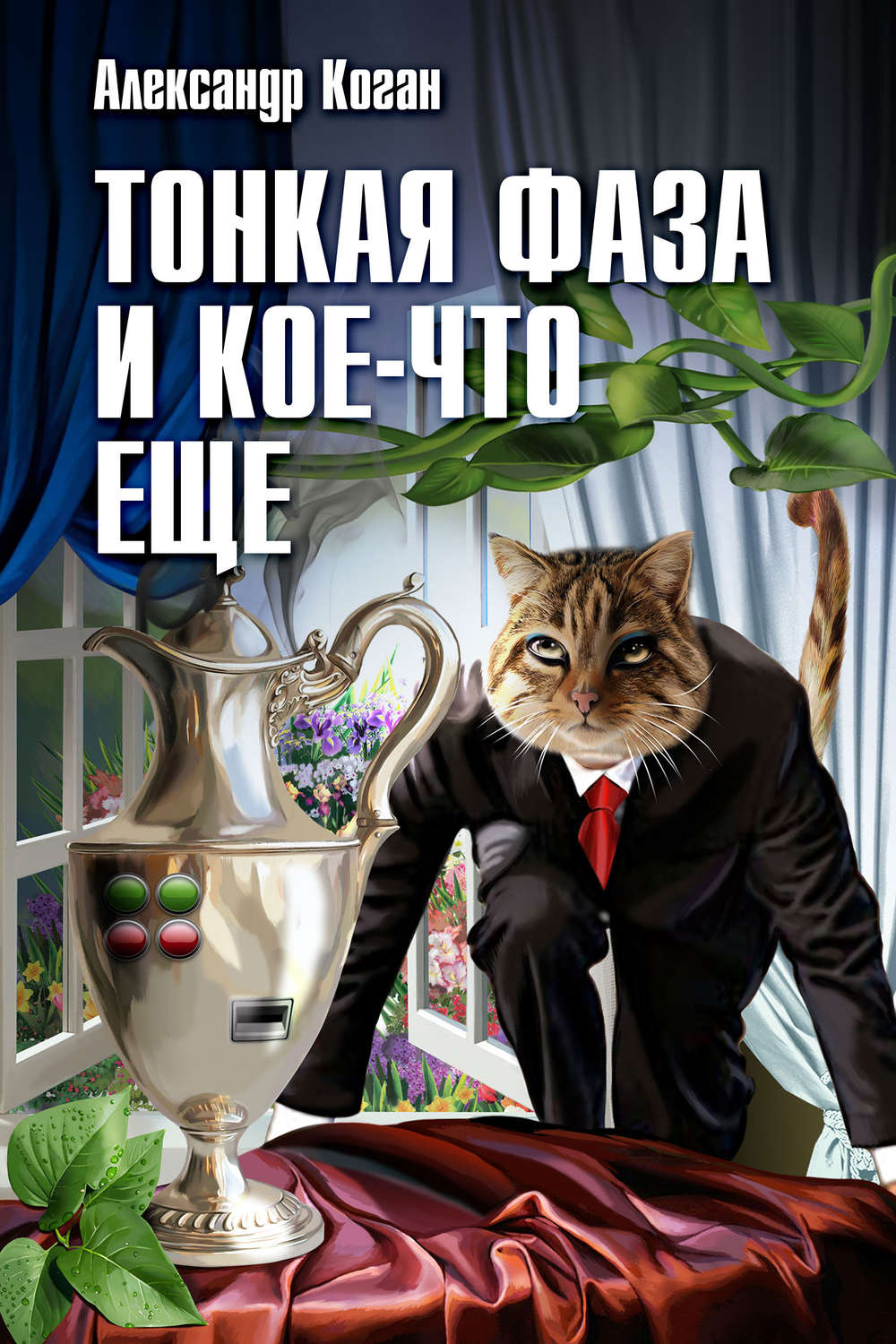 Обложка книги «Тонкая фаза и кое-что еще (сборник)»