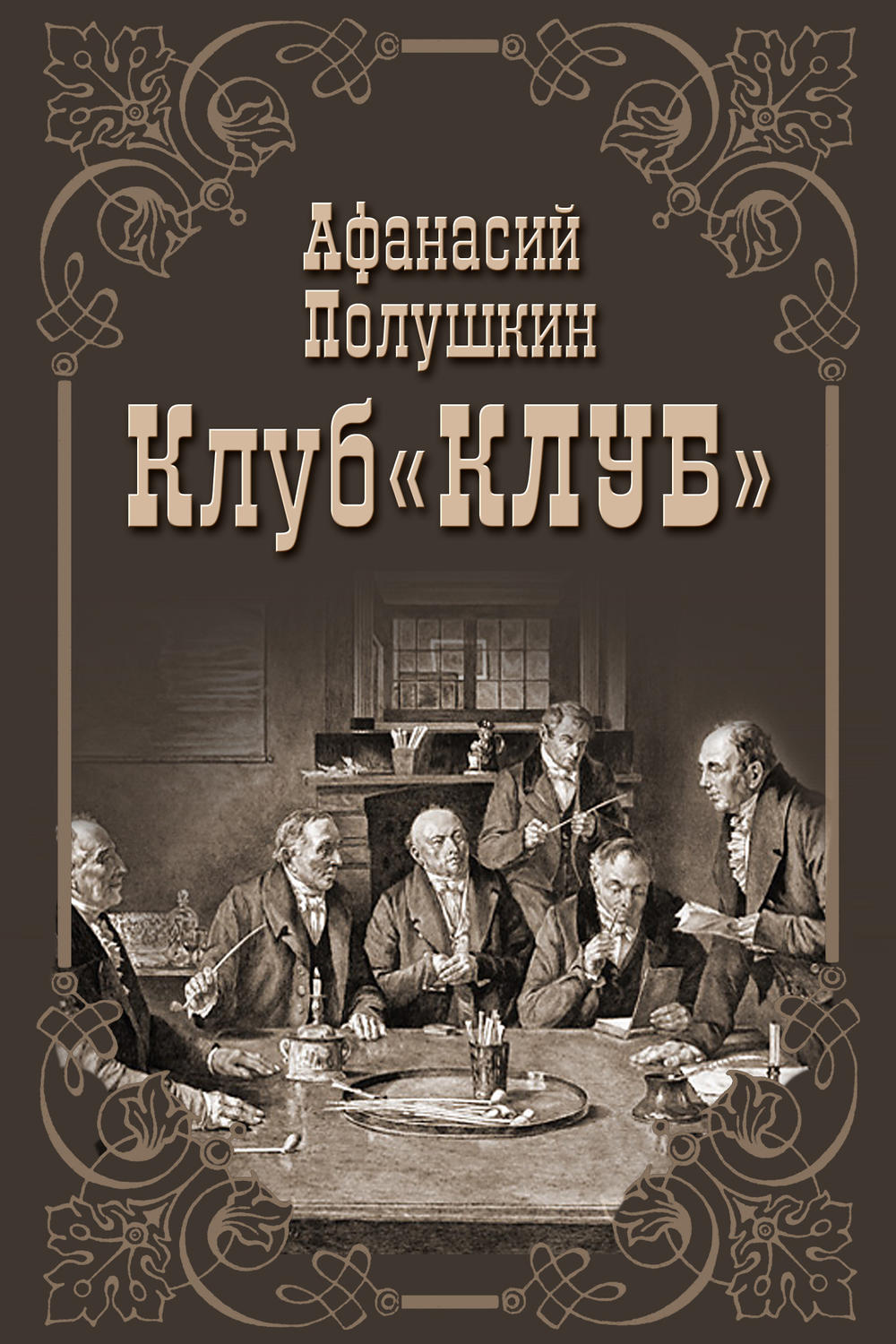 Обложка книги «Клуб «КЛУБ»»