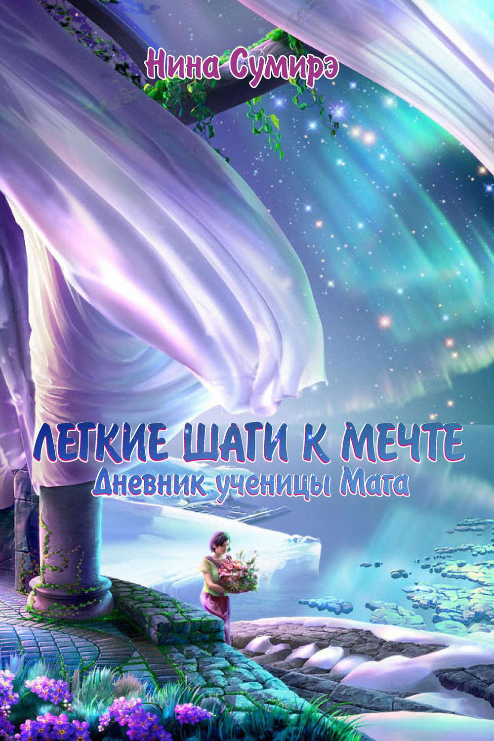 Обложка книги «Легкие шаги к мечте. Дневник ученицы мага»
