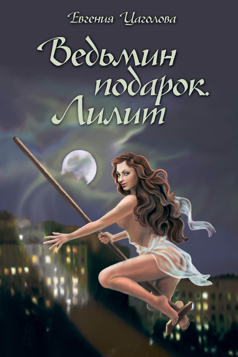 Обложка книги «Ведьмин подарок. Лилит (сборник)»