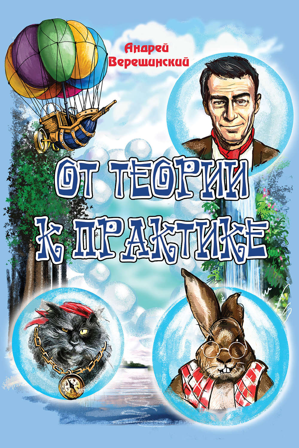 Обложка книги «От теории к практике (сборник)»