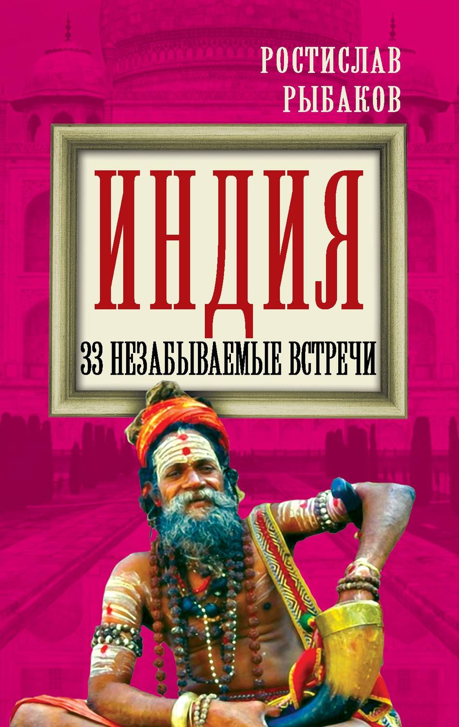 Обложка книги «Индия. 33 незабываемые встречи»