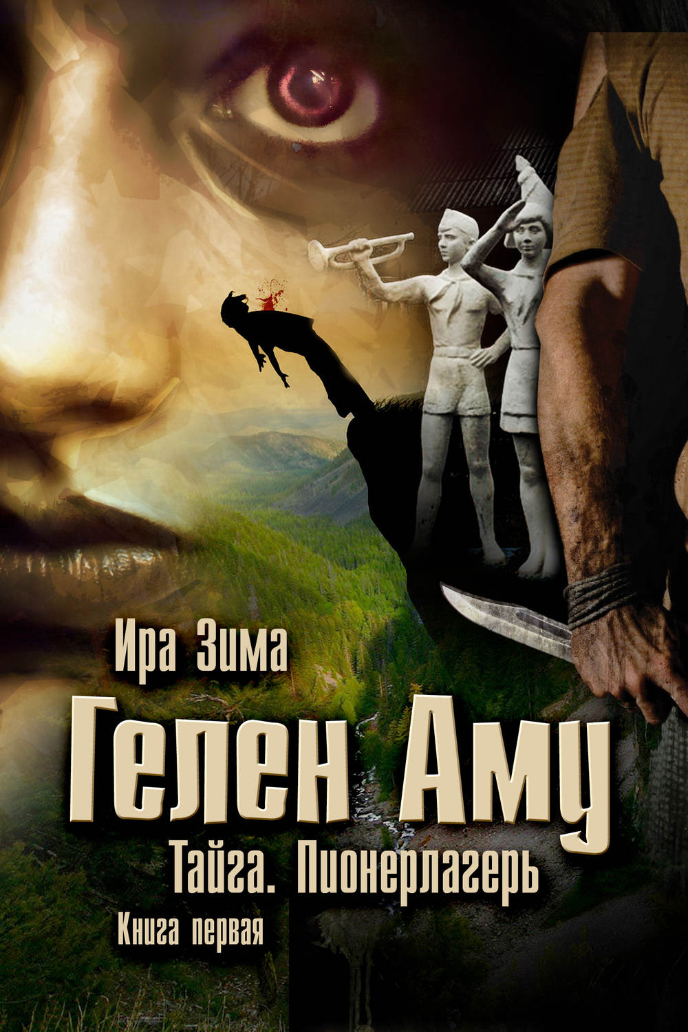 Обложка книги «Гелен Аму. Тайга. Пионерлагерь. Книга первая»