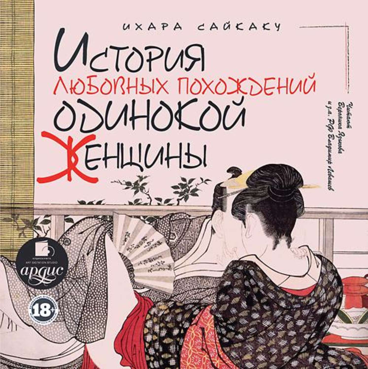 Обложка книги «История любовных похождений одинокой женщины»