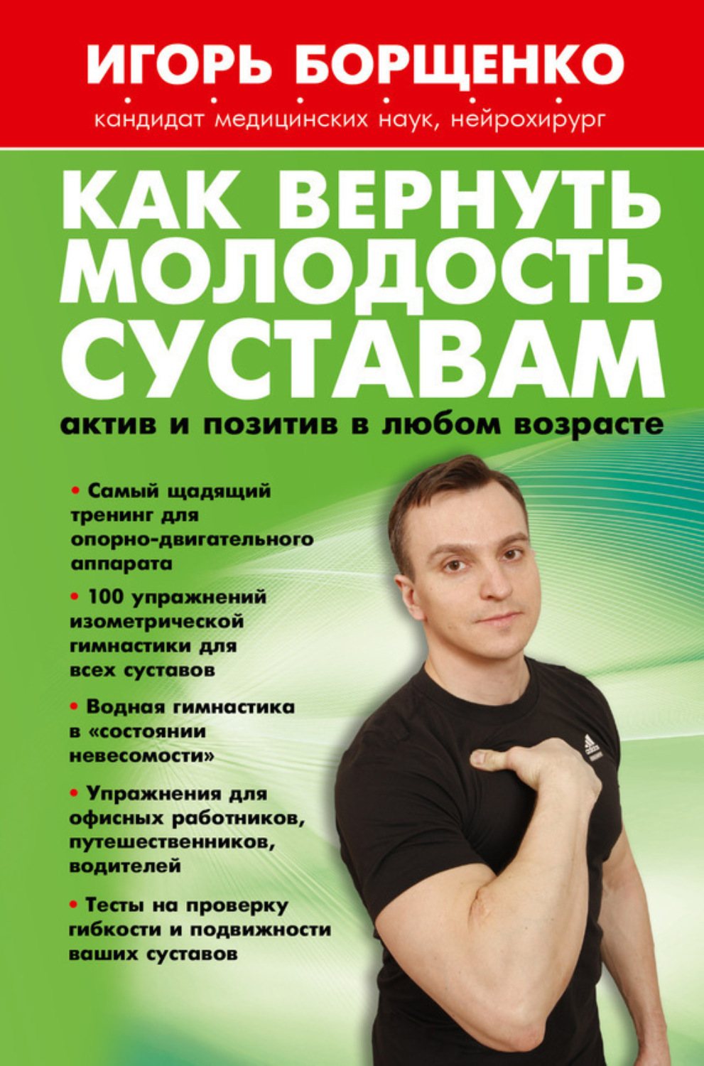 Обложка книги «Как вернуть молодость суставам: актив и позитив в любом возрасте»