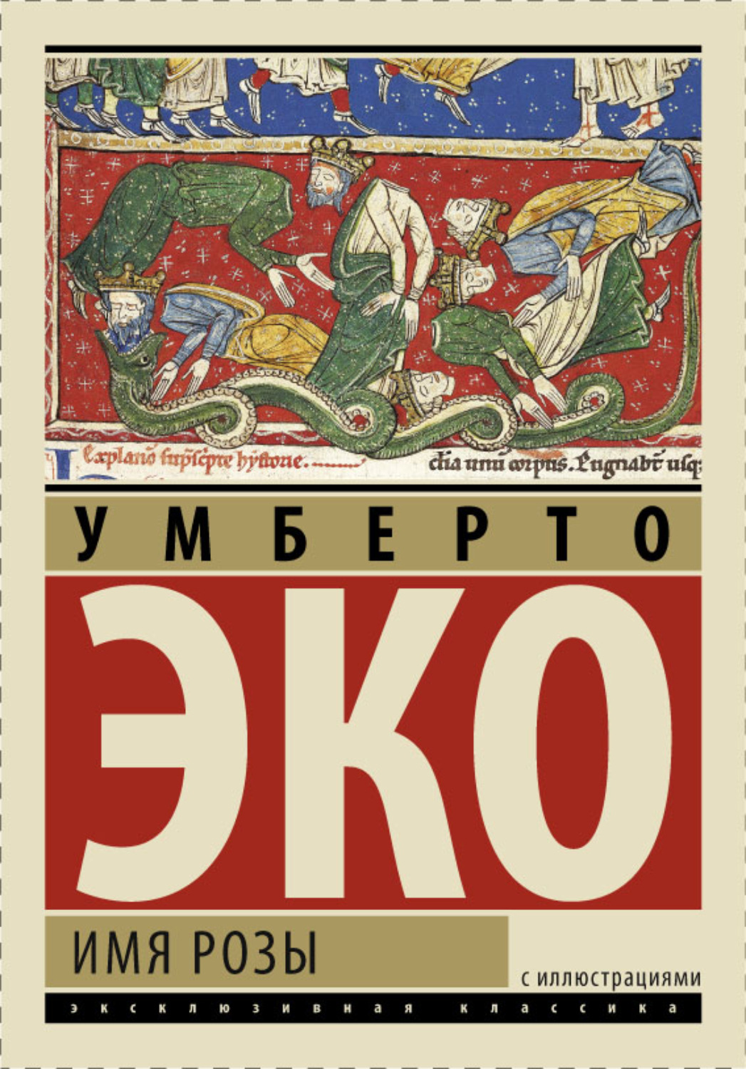 Обложка книги «Имя розы»
