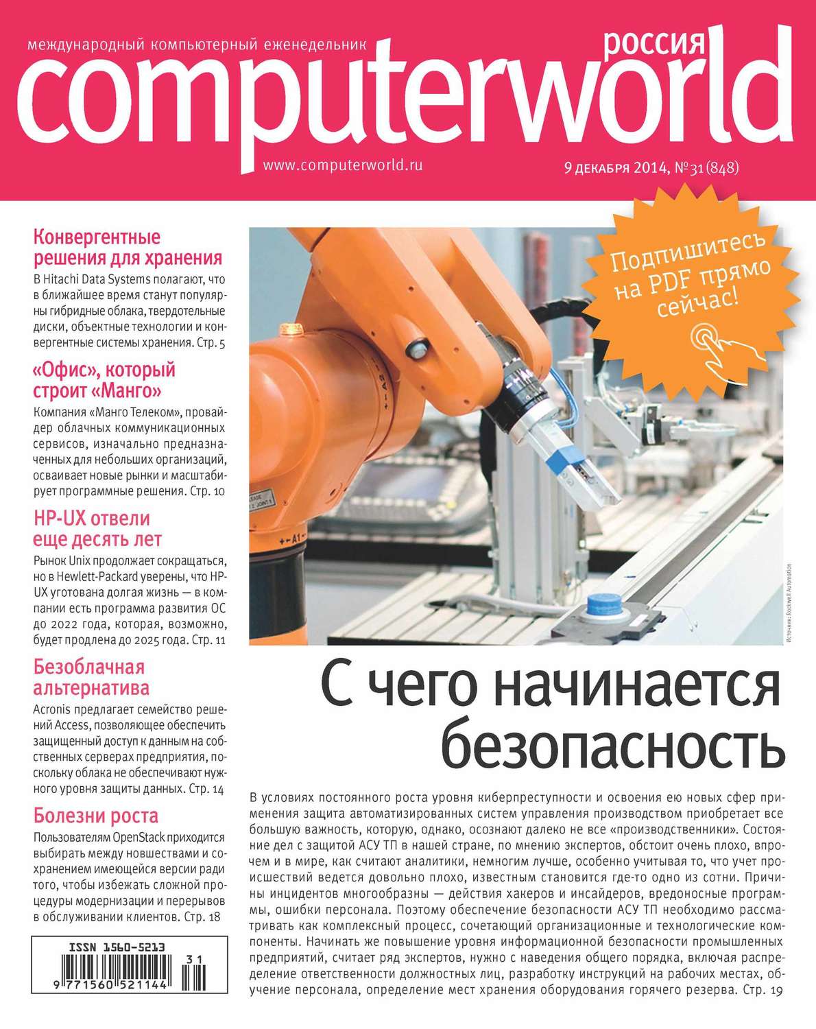 Обложка книги «Журнал Computerworld Россия №31/2014»