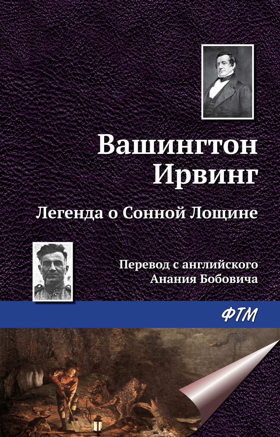 Обложка книги «Легенда о Сонной Лощине»