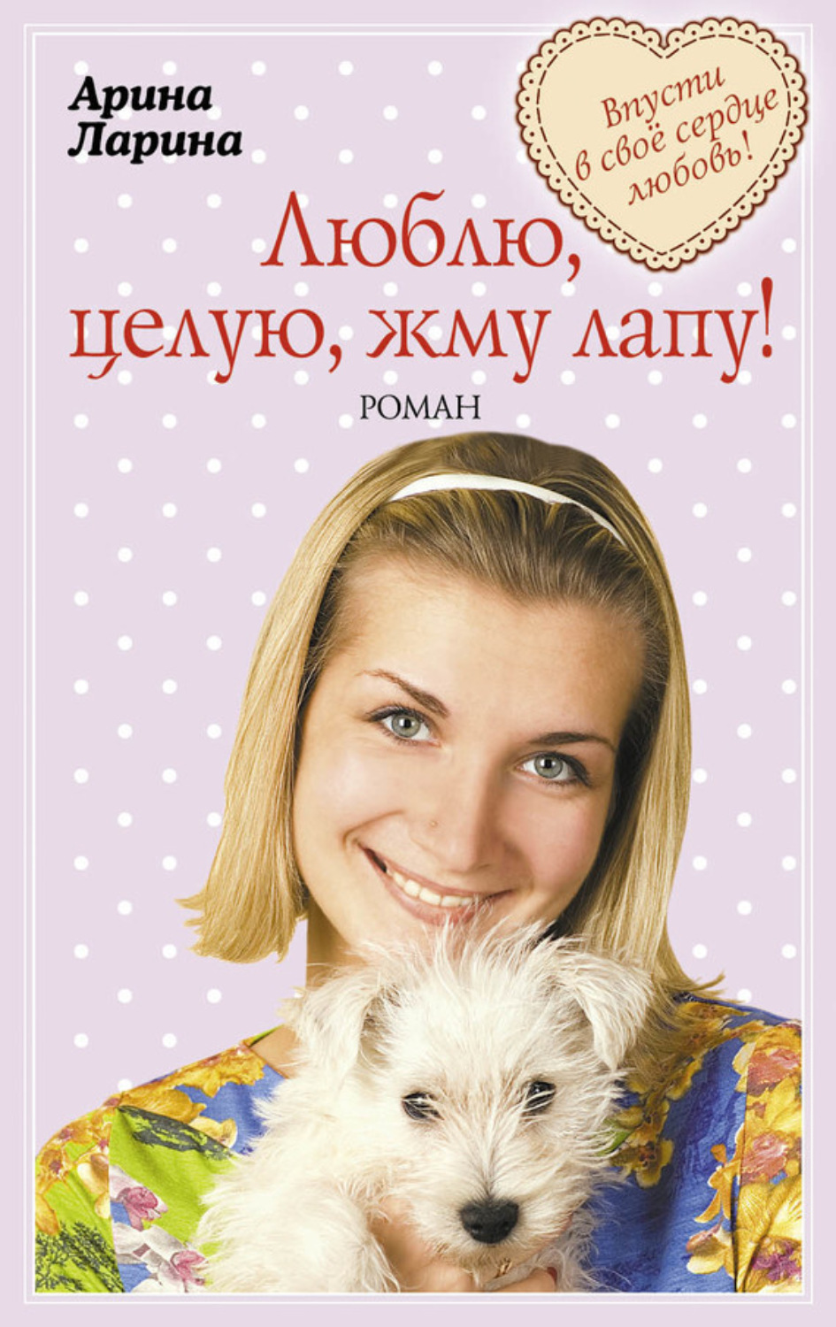 Обложка книги «Люблю, целую, жму лапу!»