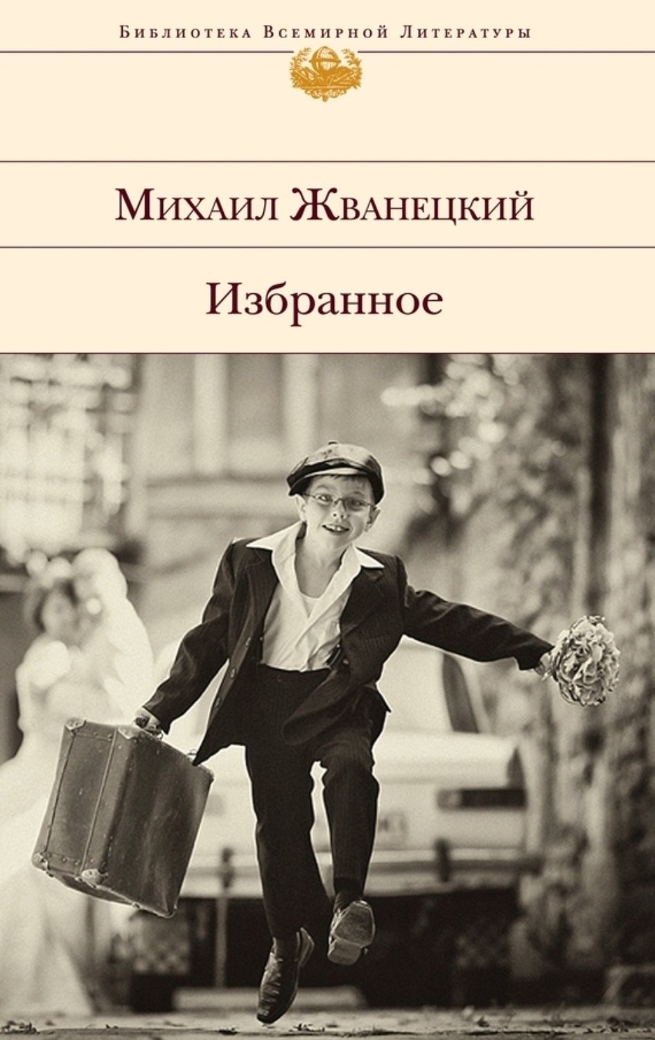 Обложка книги «Избранное (сборник)»