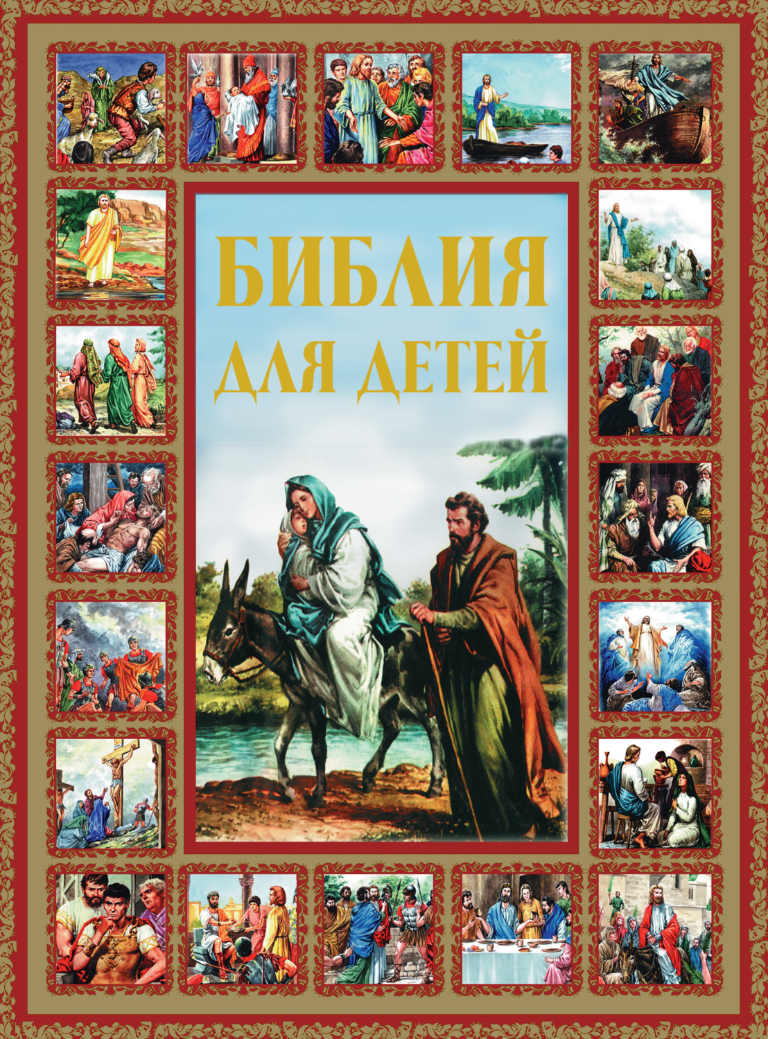 Обложка книги «Библия для детей»