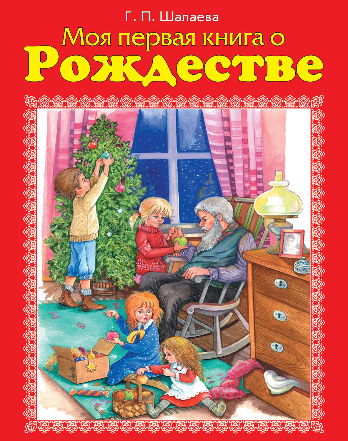 Обложка книги «Моя первая книга о Рождестве»
