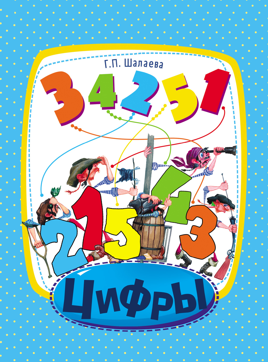 Обложка книги «Цифры»