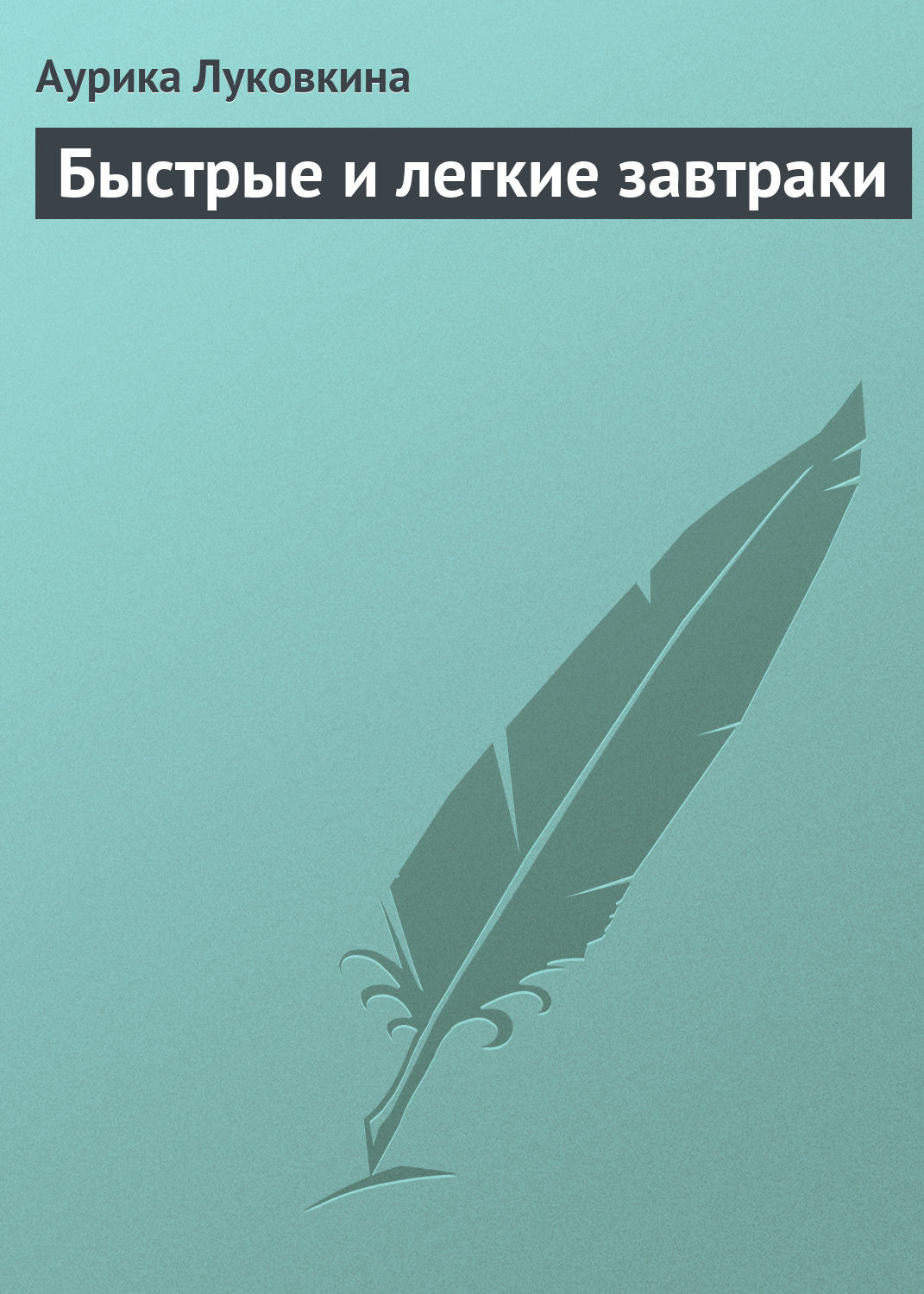 Обложка книги «Быстрые и легкие завтраки»