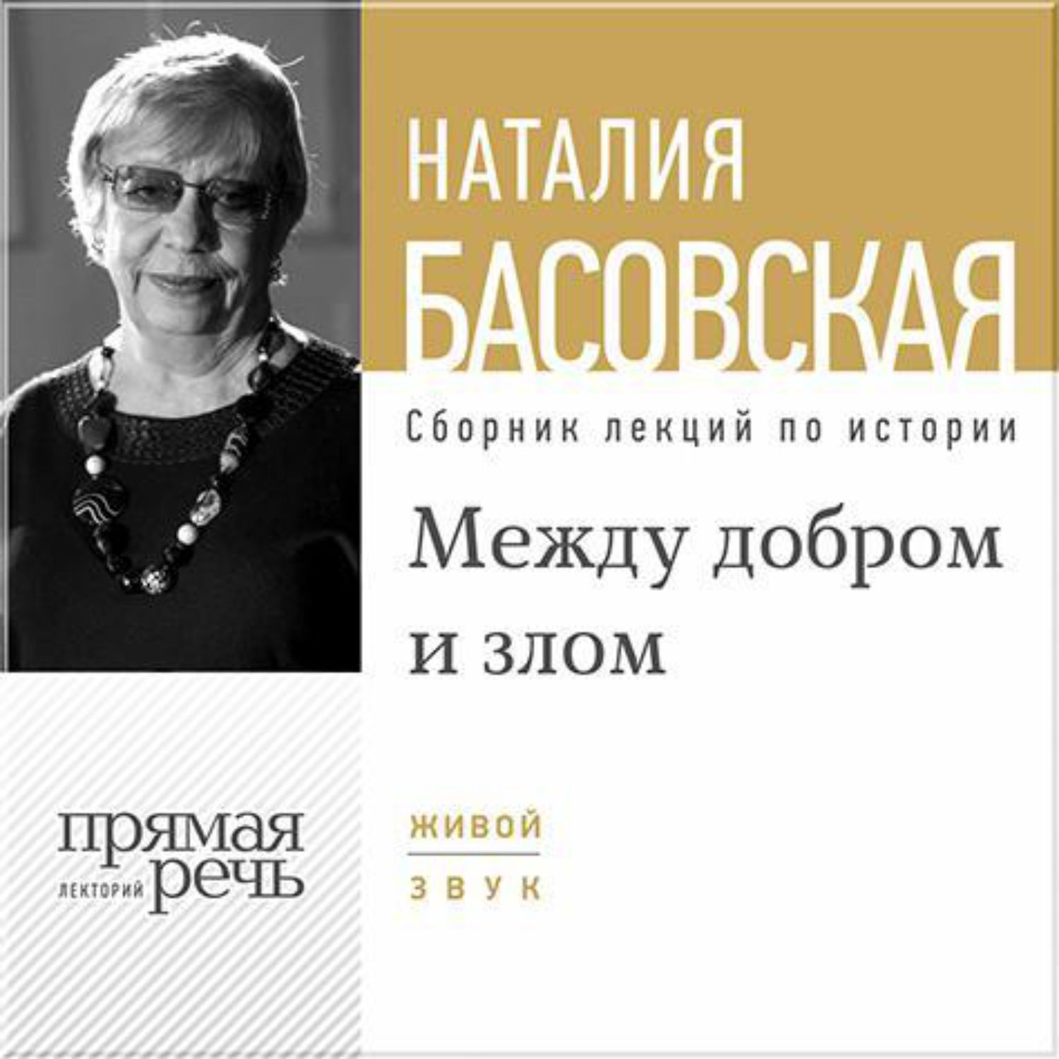 Обложка книги «Лекция «Между добром и злом»»