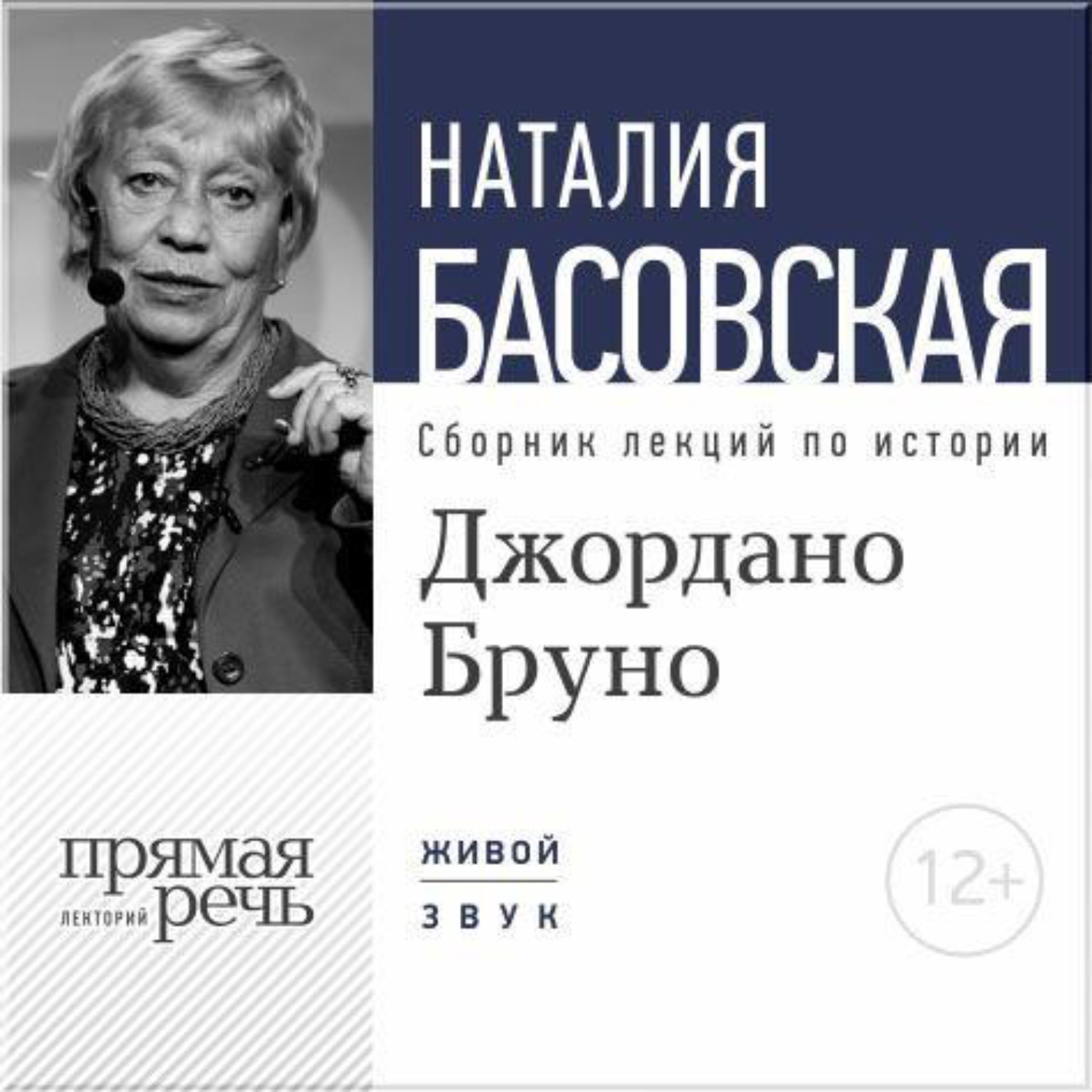Обложка книги «Лекция «Джордано Бруно. Между добром и злом»»