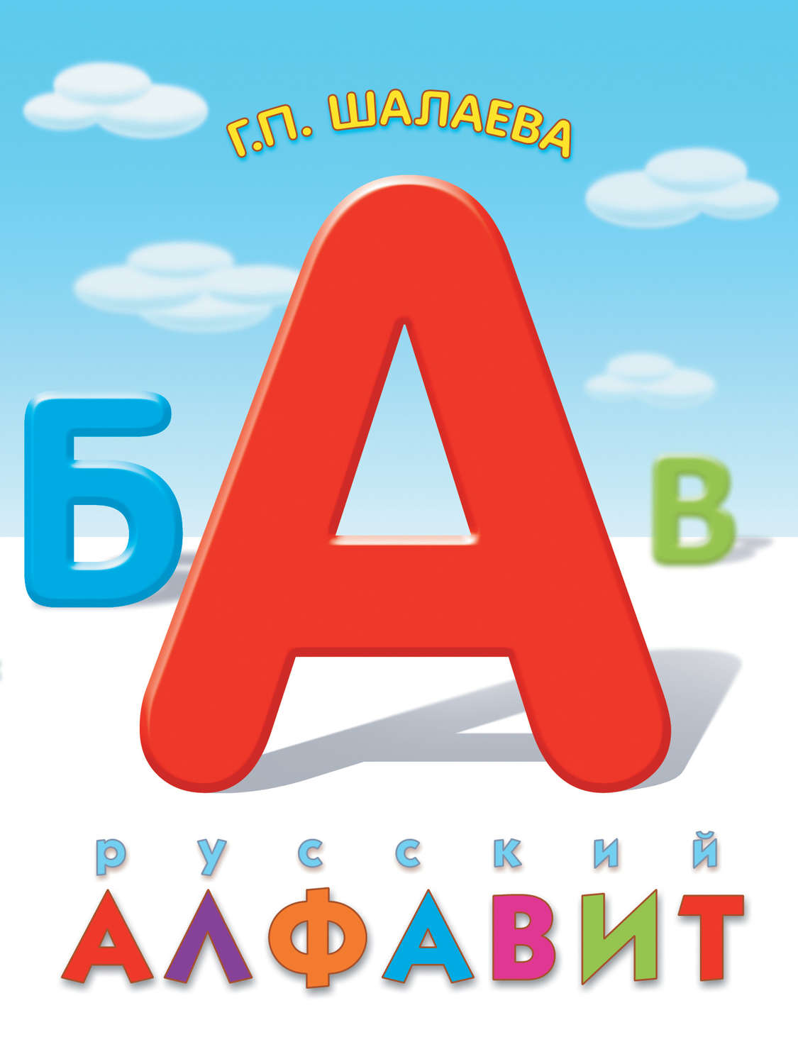 Обложка книги «Русский алфавит»