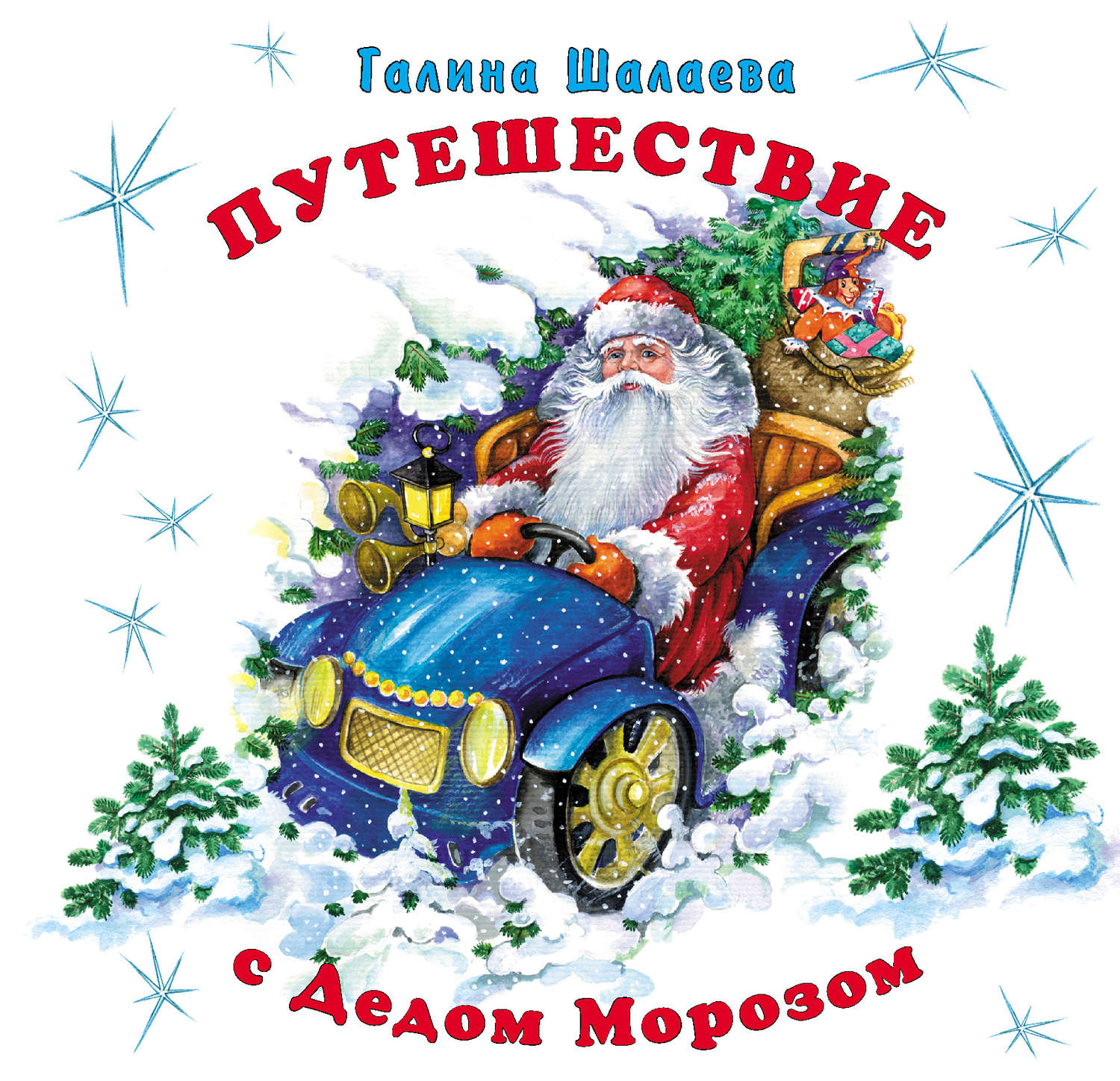Обложка книги «Путешествие с Дедом Морозом»