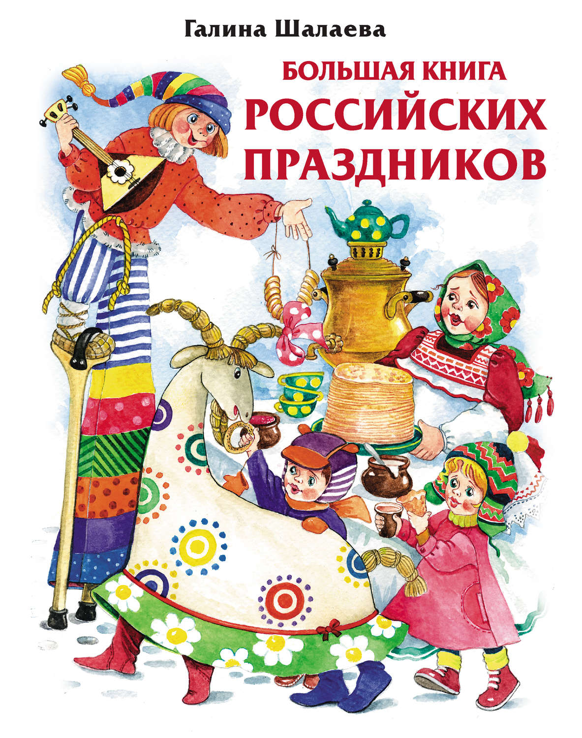 Обложка книги «Большая книга российских праздников»