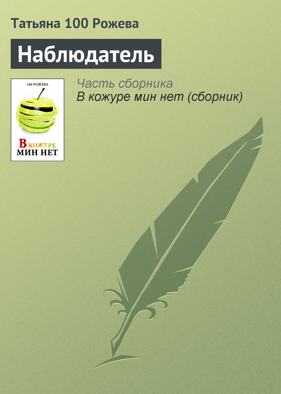 Обложка книги «Наблюдатель»