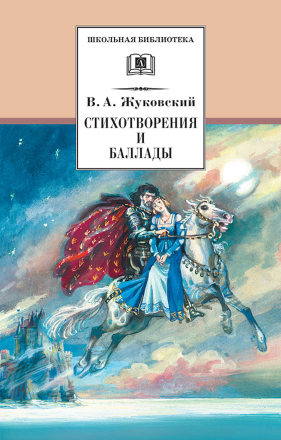 Обложка книги «Стихотворения и баллады»
