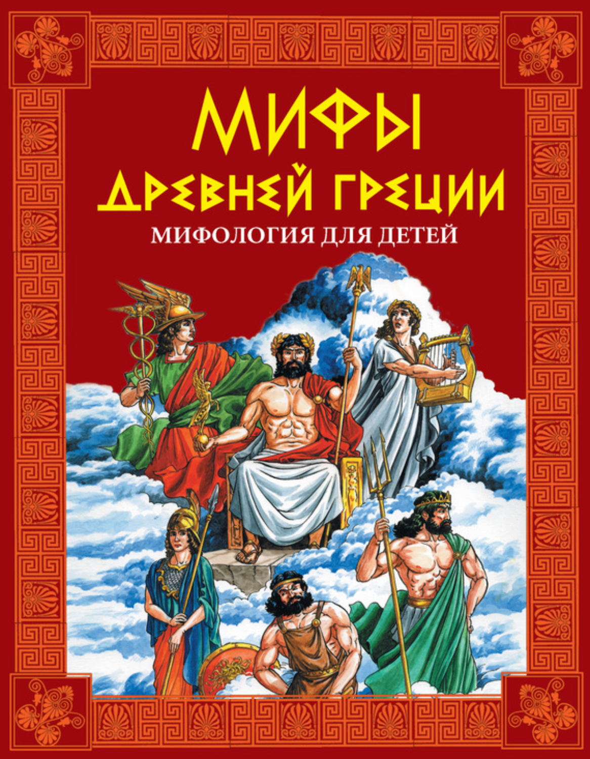 Обложка книги «Мифы Древней Греции. Мифология для детей»