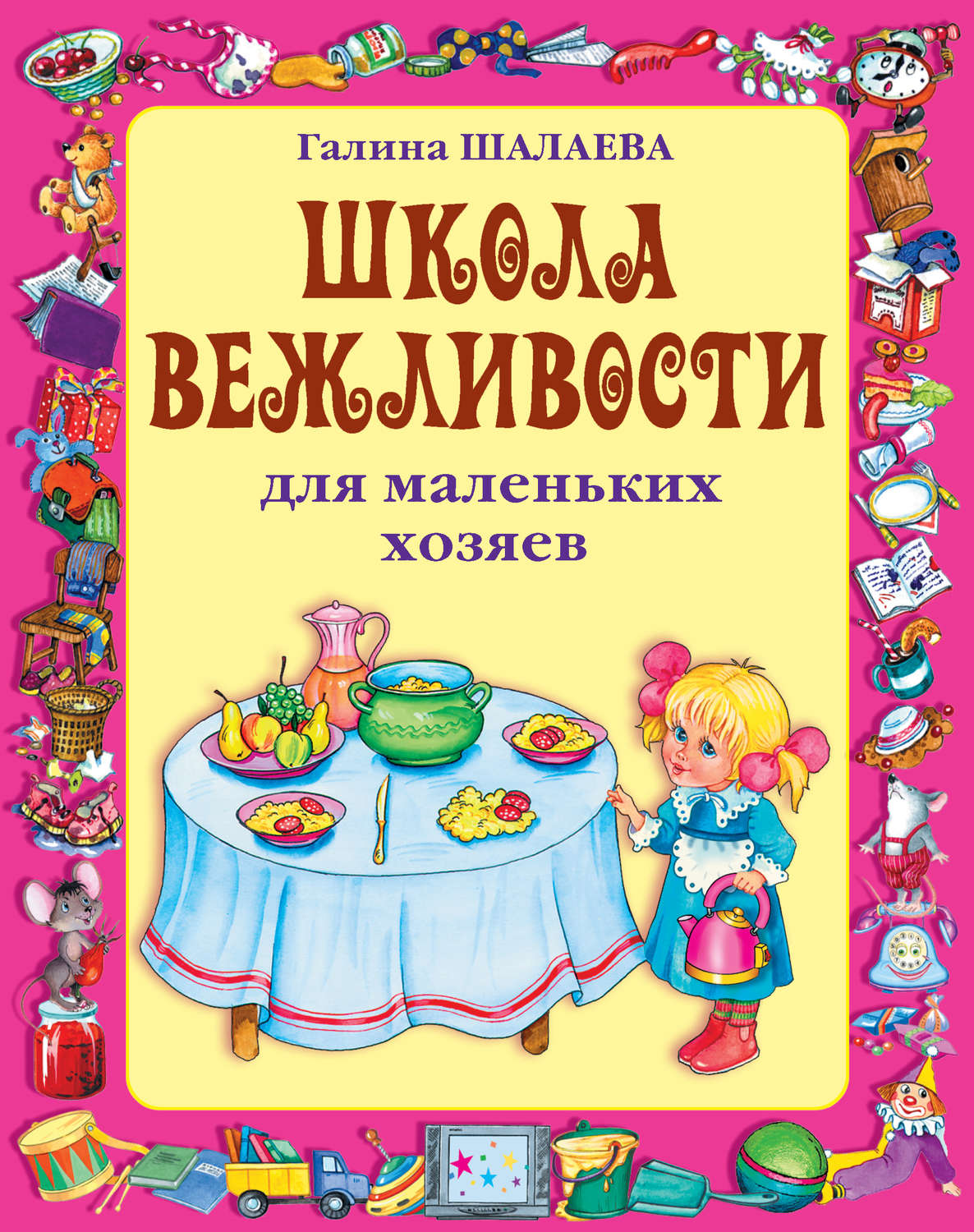 Обложка книги «Школа вежливости для маленьких хозяев»