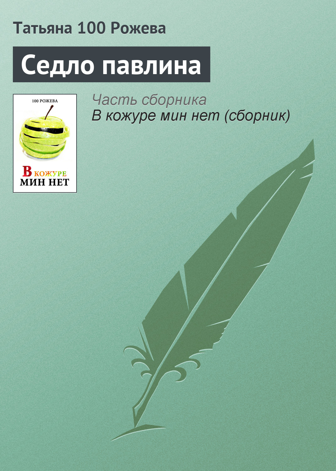 Обложка книги «Седло павлина»